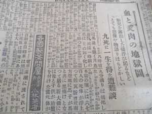 大正12年9月8日北越新報　関東大震災　血と炙肉の地獄絵図　他　　N498