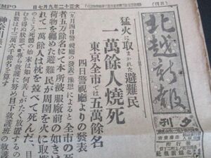 大正12年9月3日北越新報　関東大震災　神奈川県下の震災状況　他　　N500