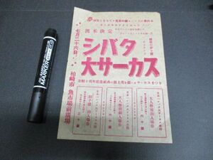 柏崎市 シバタ大サーカス 渡米決定チラシ　　N501