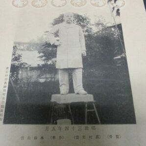 明治34年 故後藤伯銅像木型 写真入  N510の画像3