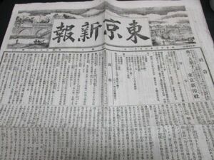 明治23年　東京新報　貴族院多額納税者の互撰　えびすびいる絵入広告　他　　N587