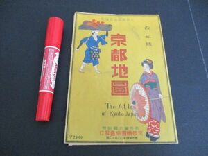 昭和30年代　京都絵図協会編　改正版　京都地図　市電略図入　52×37　　N631