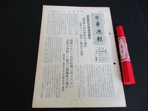 1971年　中華週報　蒋総督の五期連人確定他　16ｐ　　N633