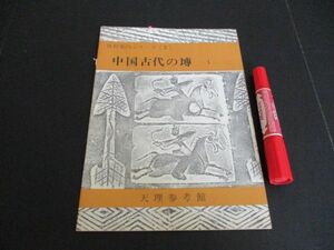 昭和43年　天理教参考館　資料案内シリーズ　中国古代の?　24ｐ　N634