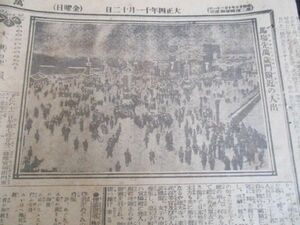 大正4年　万朝報　即位式結了　馬場先萬歳門付近の人出写真入　他　　N647