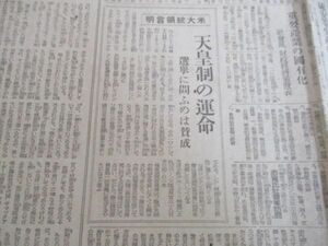 昭和20年　朝日新聞　天皇制の運命　米大統領言明　他　　N651