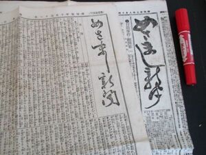 明治の東京発行稀少新聞　めさまし新聞　同名異紙　明治27，20年　支那人絵入　清国の宣戦詔勅　他　4ｐ6ｐ　N682