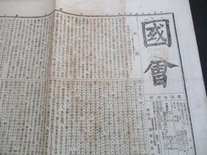 明治の東京発行稀少新聞　国会　6ｐ　明治24年　　内容は写真でご確認ください　N684