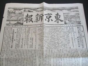 明治の東京発行稀少新聞　東京新報　絵入横題字6ｐ　明治23年　内容は写真でご確認くださいN685