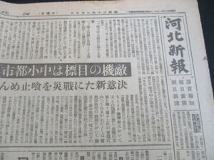 昭和20年の河北新報　　敵機の目標は中小都市　B29二百50機姫路高松徳島を攻撃　他　N689