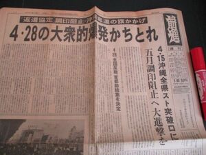 週刊　前進　昭和35年　4・28の大衆的爆発かちとれ　トップ記事　他　6ｐ　　N695