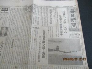 昭和19終戦間際　毎日新聞戦時版B4,4p 桂林へ七里に迫る　東北方で激戦展開中他　　　N761