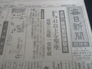 昭和19終戦間際　毎日新聞戦時版B4,4p 来襲の敵機動部隊撃退　父島硫黄島で41以上を撃退他　　　N765