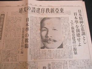 昭和14年東京日日　日本精神を基調とし日本学を創建せよ之ぞ新東亜建設の源泉　　N782