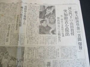 昭和14年東京日日　東大経済学部の苦悶爆発　河合門下の山田教授　突如辞表を提出　　N783