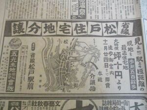 昭和15年東京日日　省線松戸住宅地分譲　地図入　最適住宅地分譲広告　五光土地開拓合資会社　　N790