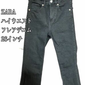 ZARA ハイウエストフレアデニム　26インチ（S相当）