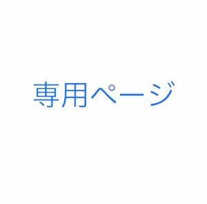 価格相談。お気軽にどうぞ^ ^ 様専用4