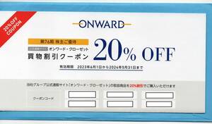 即決① オンワードクローゼット　株主優待券　20％割引　クーポンコード1回分（クーポンコード通知） 2024年5月31日まで　④