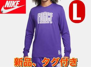 新品☆ナイキ ロングスリーブ Tシャツ☆NIKE FORCE 40周年☆L 紫　FN0802-504　パープル　サイズ　L　ロンT