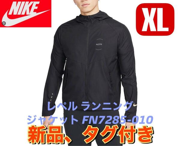 新品　NIKE ナイキ　レペル ランニングジャケット XL　FN7285-010