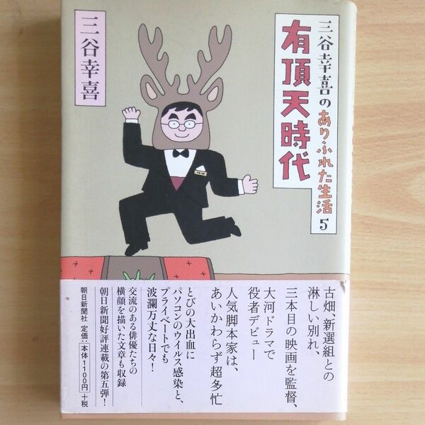 三谷幸喜　有頂天時代　朝日新聞社