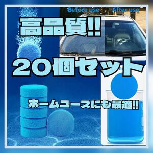 【20個】高品質ウインドウ 窓 洗浄 掃除 ウォッシャー液 タブレット ワイパー