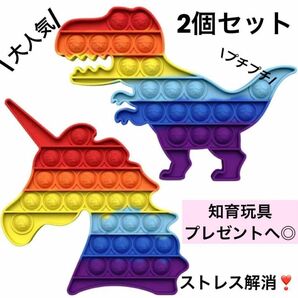 【未開封】プッシュポップ 恐竜とユニコーンのセット 知育玩具 レゴ おもちゃ 玩具 子供