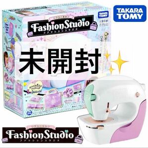 【未開封】TAKARA TOMYリアルミシン ファッションスタジオ 