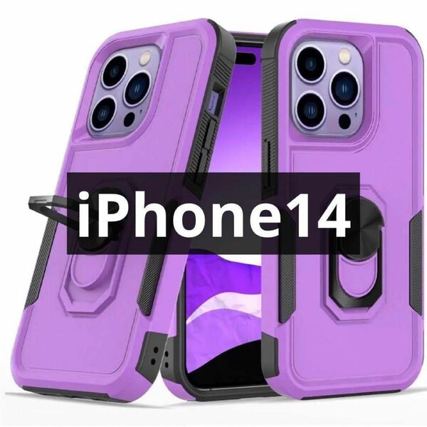 【美品】iPhone 14 ケース リングスタンド付き Purple カバー 衝撃吸収 保護 耐衝撃 スマホケース