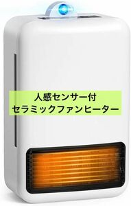 【人感センサー付き】セラミックファンヒーター コンパクト 暖房器具 セラミックヒーター