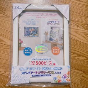 ジグソーパズル額縁　白　ホワイト　500ピース用　新品　未開封　ディズニー アートフレーム フレーム 額 ぎゅっと500ピース用