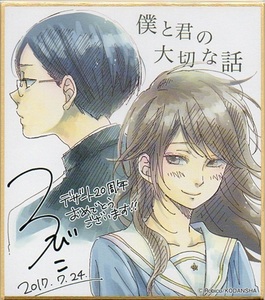 僕と君の大切な話 デザート 20周年記念 複製サイン入りお祝いミニ色紙/ろびこ