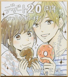 恋わずらいのエリー デザート 20周年記念 複製サイン入りお祝いミニ色紙/藤もも