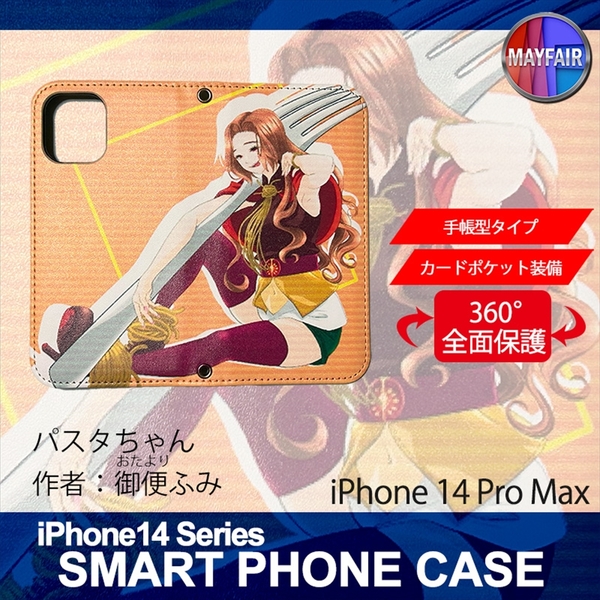 1】 iPhone14 Pro Max 手帳型 アイフォン ケース スマホカバー PVC レザー パスタちゃん