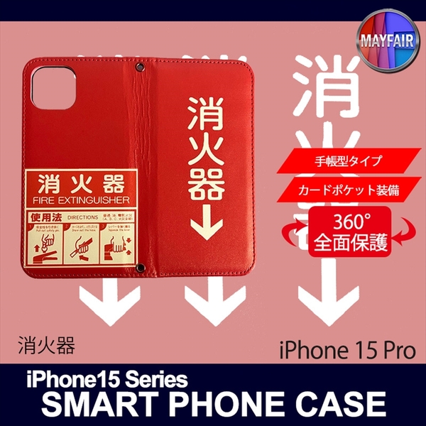 1】 iPhone15 Pro 手帳型 アイフォン ケース スマホカバー PVC レザー 消火器