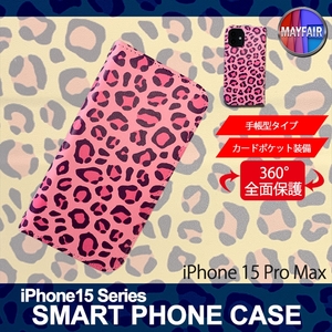 1】 iPhone15 Pro Max 手帳型 アイフォン ケース スマホカバー PVC レザー アニマル柄 ヒョウ柄 ピンク