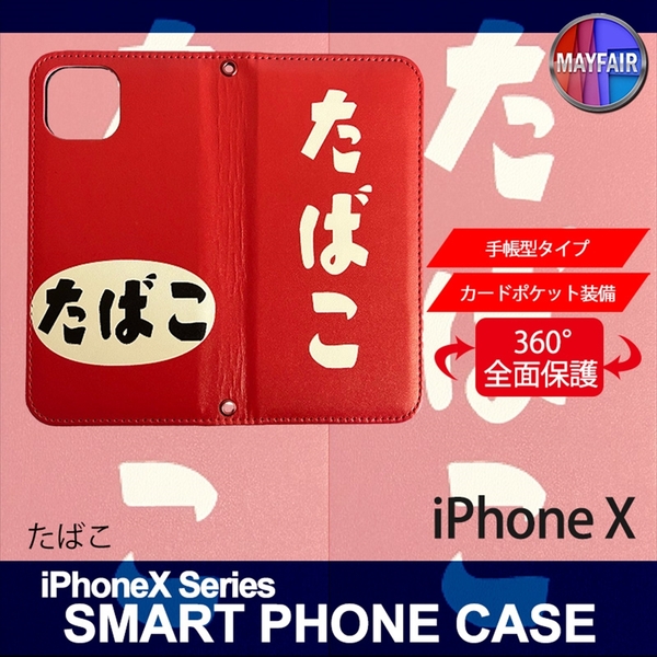 1】 iPhoneX 手帳型 アイフォン ケース スマホカバー PVC レザー たばこ