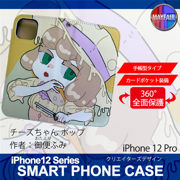 1】 iPhone12 Pro 手帳型 アイフォン ケース スマホカバー PVC レザー チーズちゃん ポップ