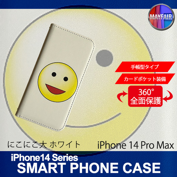 1】 iPhone14 Pro Max 手帳型 アイフォン ケース スマホカバー PVC レザー にこにこ 大 ホワイト