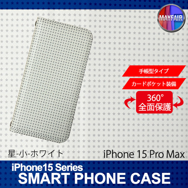 1】 iPhone15 Pro Max 手帳型 アイフォン ケース スマホカバー PVC レザー 星 小 ホワイト