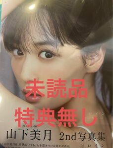 乃木坂46山下美月2nd写真集『ヒロイン』　その8