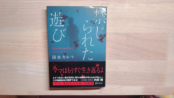 禁じられた遊び ホラー 小説 本 清水カルマ 