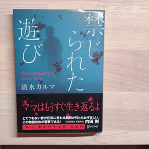 禁じられた遊び ホラー 小説 本 清水カルマ 