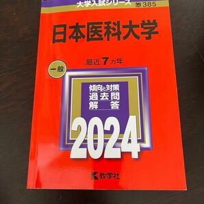 東邦大学　日本医科大学　医学部　過去問　2024