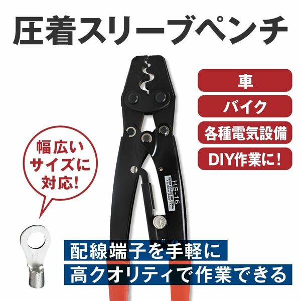 圧着ペンチ 圧着工具 スリーブ用 DIY 電気工事 ケーブル 電工 端子