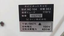 m121　【通電・動作確認OK】　TAIJI タイジ　ホットキャビ　HC-104　3段　電気温蔵庫　元箱付き　業務用/タオル/おしぼりウォーマー_画像9