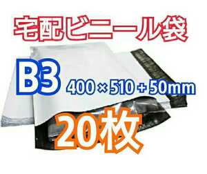 【送料無料】宅配ビニール袋 B3サイズ 20枚 宅配用 宅配袋 梱包 資材 LDPE袋