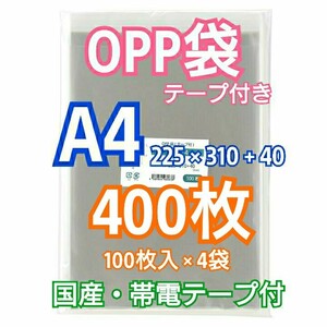 OPP袋A4 テープ付き 400枚 クリアパック クリスタルパック ピュアパック 梱包 包装 透明袋