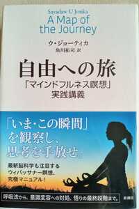 【自由への旅　「マインドフルネス瞑想」実践講義】 ウ・ジョーティカ著　魚川祐司訳